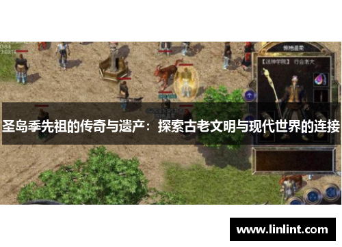 圣岛季先祖的传奇与遗产：探索古老文明与现代世界的连接