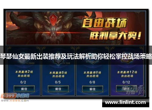琴瑟仙女最新出装推荐及玩法解析助你轻松掌控战场策略