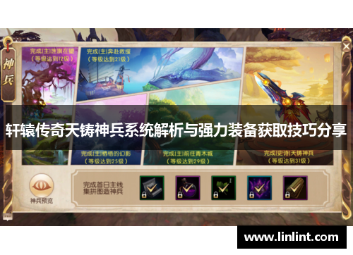 轩辕传奇天铸神兵系统解析与强力装备获取技巧分享