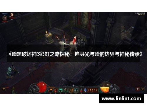 《暗黑破坏神3彩虹之路探秘：追寻光与暗的边界与神秘传承》