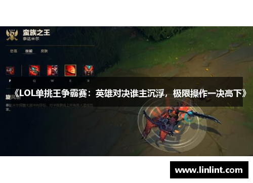 《LOL单挑王争霸赛：英雄对决谁主沉浮，极限操作一决高下》