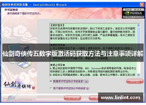 仙剑奇侠传五数字版激活码获取方法与注意事项详解