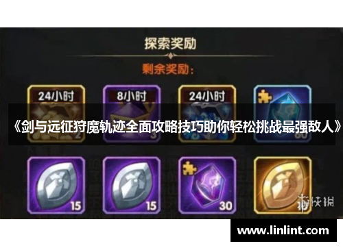 《剑与远征狩魔轨迹全面攻略技巧助你轻松挑战最强敌人》