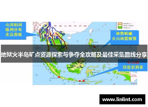 地狱火半岛矿点资源探索与争夺全攻略及最佳采集路线分享