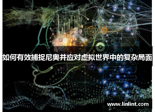 如何有效捕捉尼奥并应对虚拟世界中的复杂局面