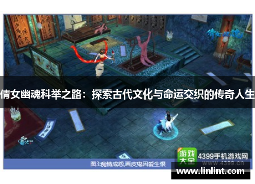倩女幽魂科举之路：探索古代文化与命运交织的传奇人生