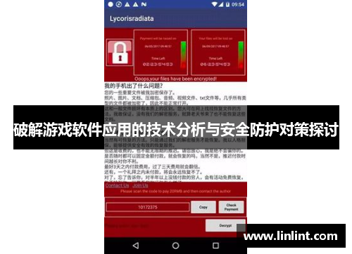 破解游戏软件应用的技术分析与安全防护对策探讨