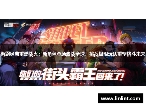 街霸经典重燃战火：新角色登场激战全球，挑战极限玩法重塑格斗未来
