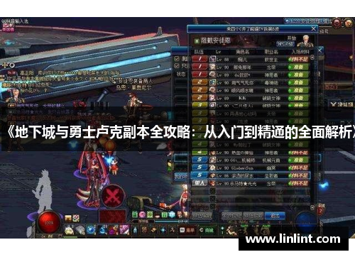 《地下城与勇士卢克副本全攻略：从入门到精通的全面解析》