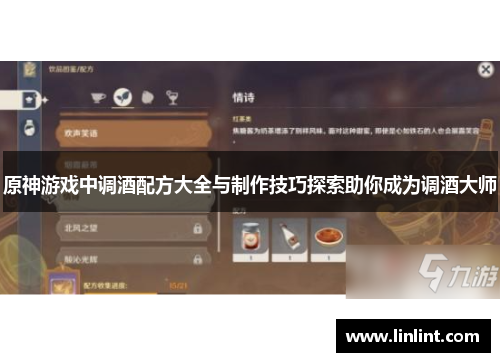 原神游戏中调酒配方大全与制作技巧探索助你成为调酒大师