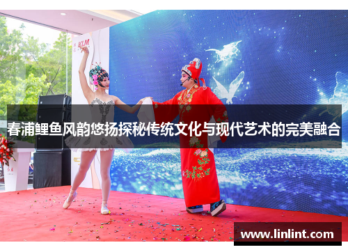 春浦鲤鱼风韵悠扬探秘传统文化与现代艺术的完美融合