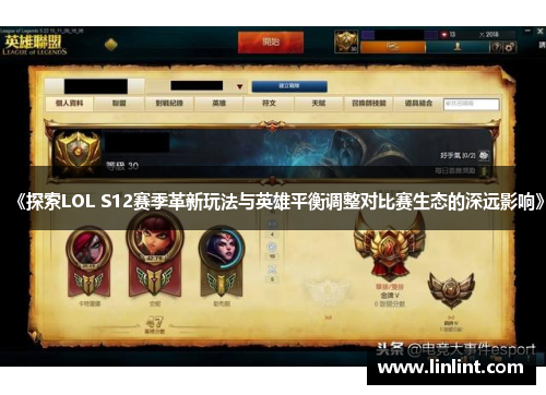 《探索LOL S12赛季革新玩法与英雄平衡调整对比赛生态的深远影响》