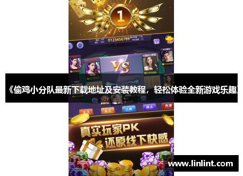 《偷鸡小分队最新下载地址及安装教程，轻松体验全新游戏乐趣》
