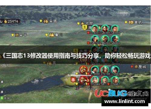 《三国志13修改器使用指南与技巧分享，助你轻松畅玩游戏》