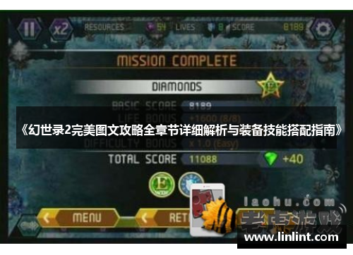 《幻世录2完美图文攻略全章节详细解析与装备技能搭配指南》