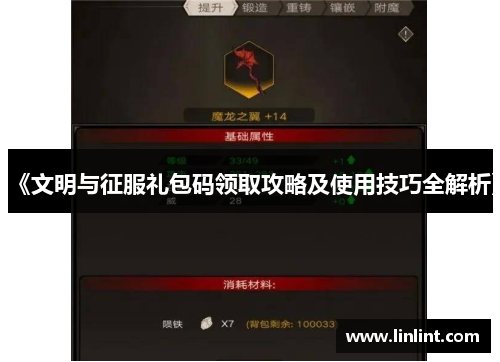 《文明与征服礼包码领取攻略及使用技巧全解析》