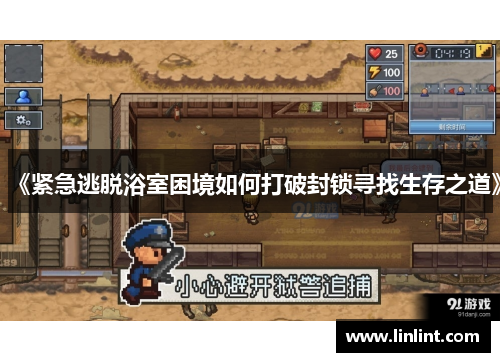 《紧急逃脱浴室困境如何打破封锁寻找生存之道》