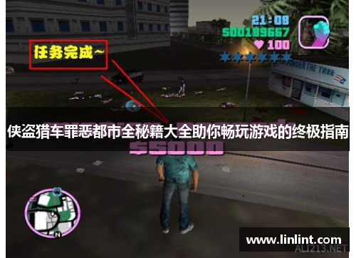 侠盗猎车罪恶都市全秘籍大全助你畅玩游戏的终极指南