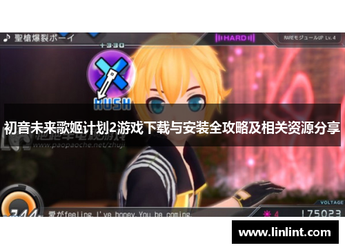 初音未来歌姬计划2游戏下载与安装全攻略及相关资源分享