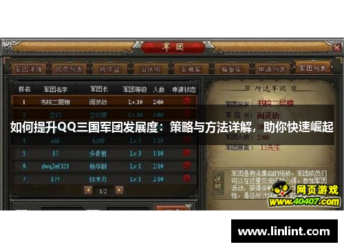 如何提升QQ三国军团发展度：策略与方法详解，助你快速崛起