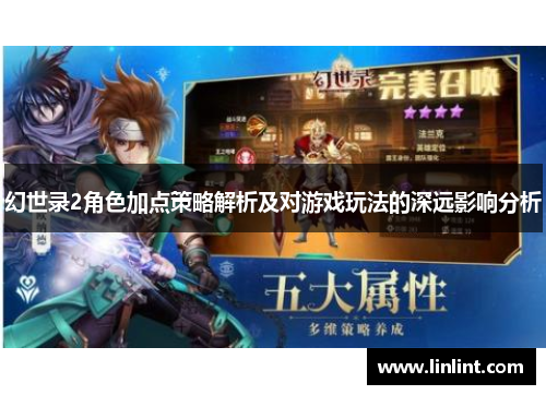 幻世录2角色加点策略解析及对游戏玩法的深远影响分析