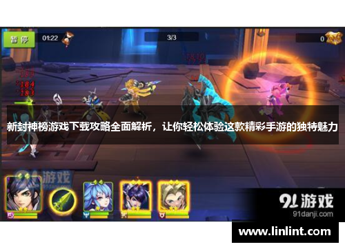 新封神榜游戏下载攻略全面解析，让你轻松体验这款精彩手游的独特魅力