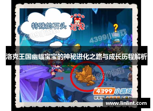 洛克王国幽蝠宝宝的神秘进化之路与成长历程解析