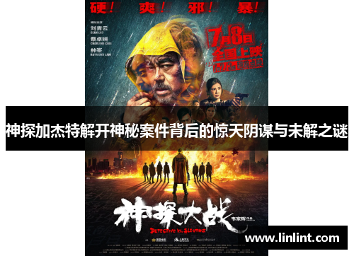 神探加杰特解开神秘案件背后的惊天阴谋与未解之谜