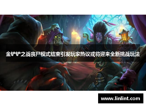金铲铲之战丧尸模式结束引发玩家热议或将迎来全新挑战玩法