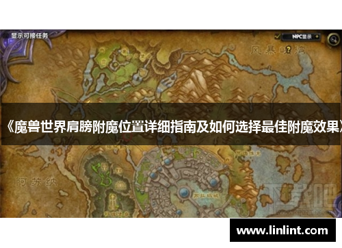 《魔兽世界肩膀附魔位置详细指南及如何选择最佳附魔效果》