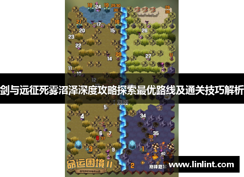 剑与远征死雾沼泽深度攻略探索最优路线及通关技巧解析