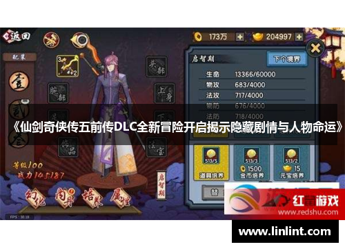 《仙剑奇侠传五前传DLC全新冒险开启揭示隐藏剧情与人物命运》