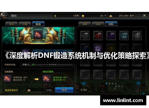 《深度解析DNF锻造系统机制与优化策略探索》