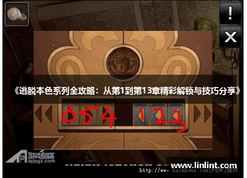 《逃脱本色系列全攻略：从第1到第13章精彩解锁与技巧分享》