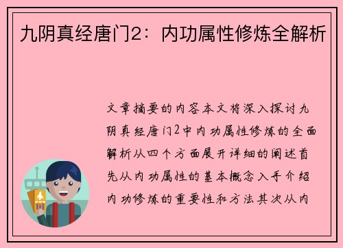 九阴真经唐门2：内功属性修炼全解析