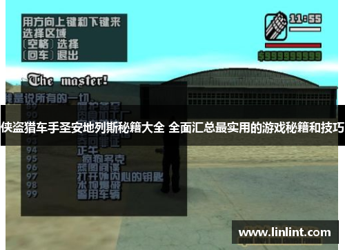 侠盗猎车手圣安地列斯秘籍大全 全面汇总最实用的游戏秘籍和技巧