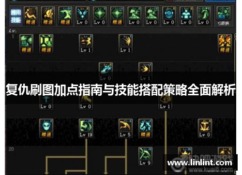 复仇刷图加点指南与技能搭配策略全面解析