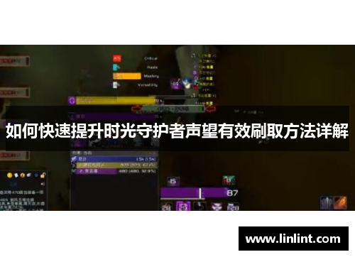 如何快速提升时光守护者声望有效刷取方法详解