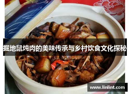 掘地鼠炖肉的美味传承与乡村饮食文化探秘