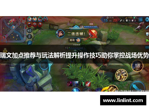 瑞文加点推荐与玩法解析提升操作技巧助你掌控战场优势