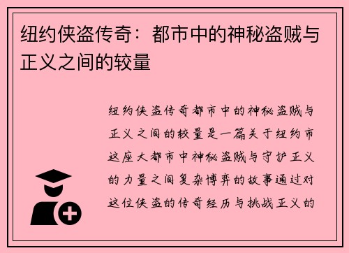 纽约侠盗传奇：都市中的神秘盗贼与正义之间的较量