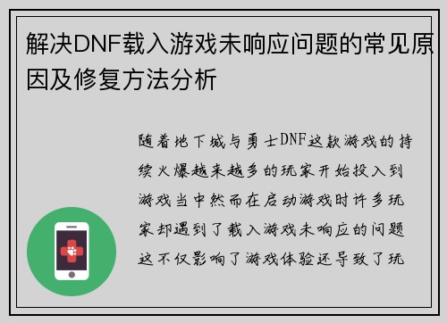 解决DNF载入游戏未响应问题的常见原因及修复方法分析