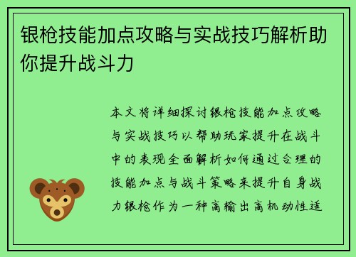银枪技能加点攻略与实战技巧解析助你提升战斗力