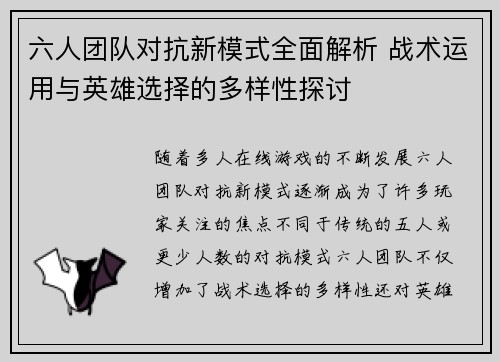 六人团队对抗新模式全面解析 战术运用与英雄选择的多样性探讨