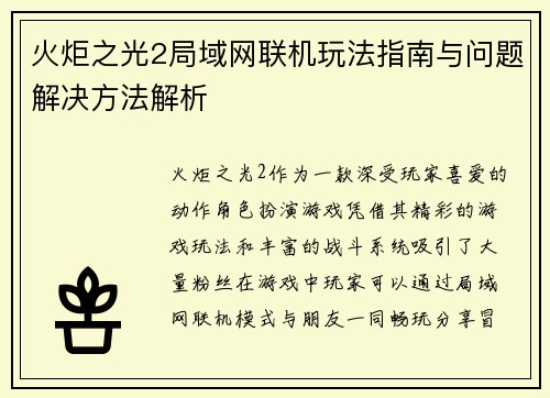 火炬之光2局域网联机玩法指南与问题解决方法解析