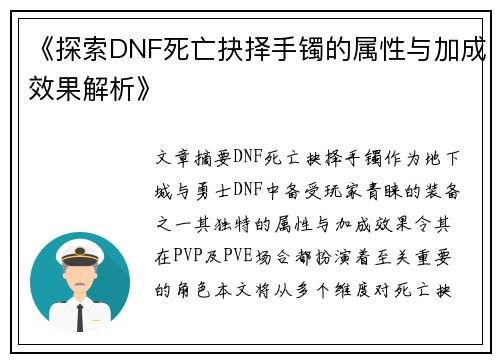 《探索DNF死亡抉择手镯的属性与加成效果解析》