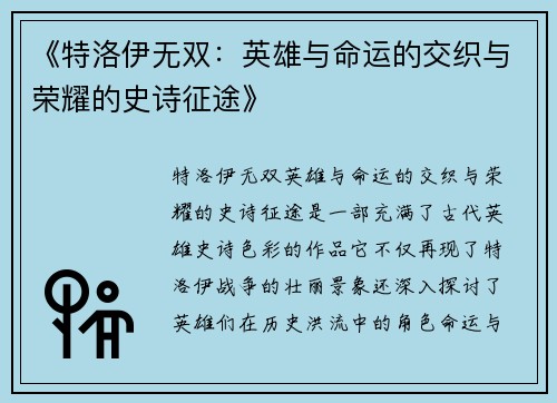 《特洛伊无双：英雄与命运的交织与荣耀的史诗征途》