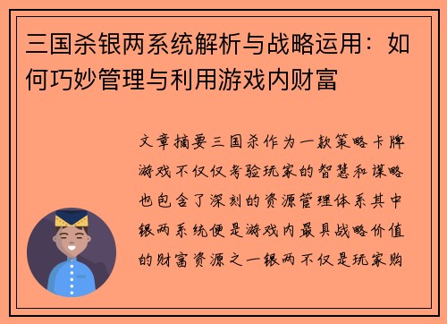 三国杀银两系统解析与战略运用：如何巧妙管理与利用游戏内财富