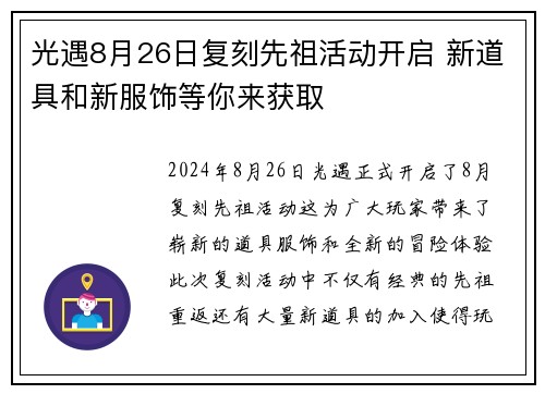 光遇8月26日复刻先祖活动开启 新道具和新服饰等你来获取
