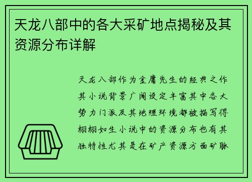 天龙八部中的各大采矿地点揭秘及其资源分布详解
